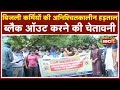 Bhopal : Outsourcing कर्मी हड़ताल पर | संविलियन की मांग कर र