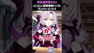 にじさんじ登録者数トップのプレッシャー【壱百満天原サロメ】