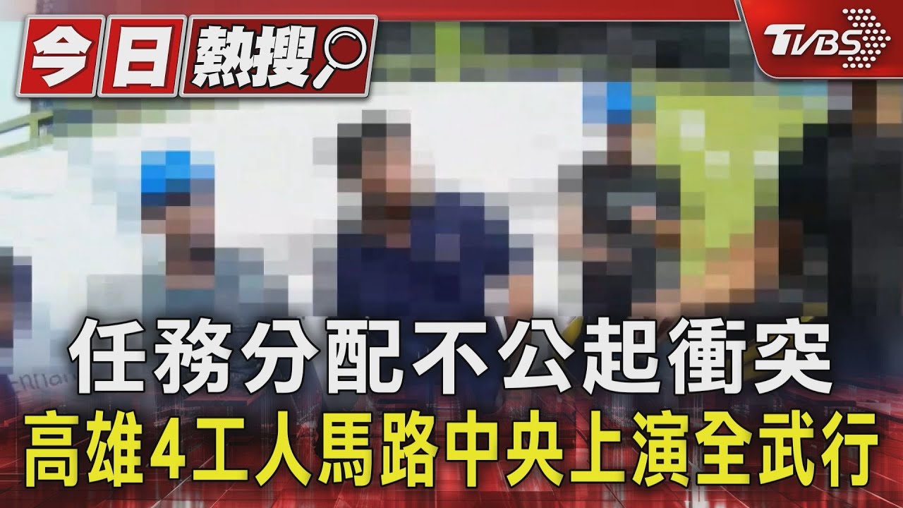 任務分配不公起衝突 高雄4工人馬路中央上演全武行
