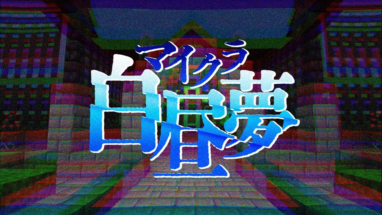 【日常組】マイクラ白昼夢【OP】