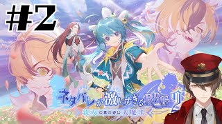 【ネタバレが激しすぎるＲＰＧ２―親友の真の姿は大魔王―】そうだったんですか！！！？＃２【にじさんじ/加賀美ハヤト】