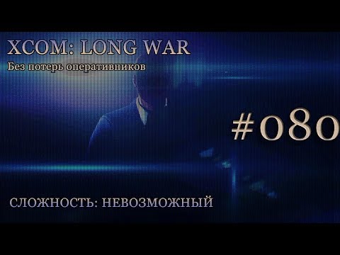 Невозможный XCOM: Long War - Часть 80 [Сбитый НЛО: Разведчик и похищения]. Октябрь 2016.