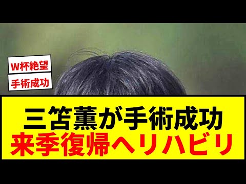【速報】三笘薫が左ハムストリング手術成功!来季復帰へリハビリ開始…W杯出場は絶望的