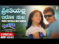 Preethiyalli Iro Sukha Lyrical Video Song Anjada Gandu Ravichandran Kushboo Hamsalekha SPB