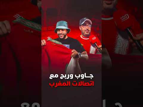 جاوب واربح مع اتصالات المغرب 