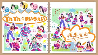 疾走クレヨン「でんでん☆まいうぇい」Music Video