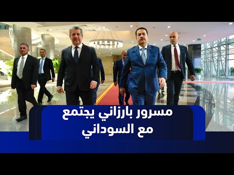 فيديو | رئيس حكومة إقليم كوردستان مسرور بارزاني يجتمع مع رئيس مجلس الوزراء الاتحادي محمد شياع السوداني
