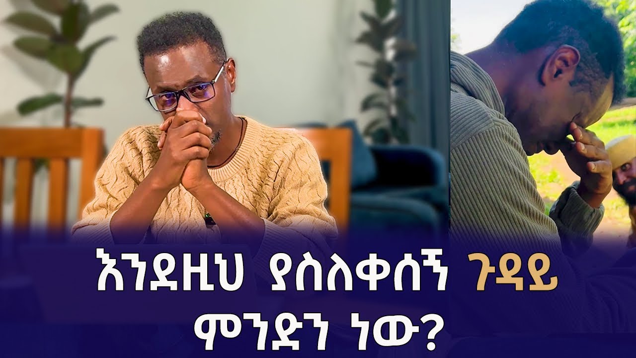 ያልጠበቅኩት ነገር ስለተፈጠረ ነው እንደዚያ የሆንኩት | Qin Leboch | ቅን ልቦች |