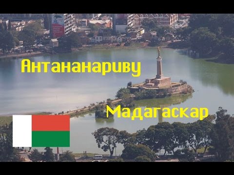 Антананариву. Мадагаскар.