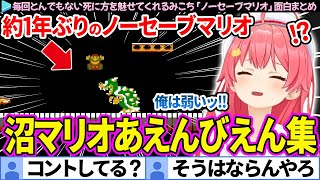【面白まとめ】レベルの高い死に様をオールウェイズ晒すみこち「ノーセーブマリオ」ここすき総集編【ホロライブ切り抜き/さくらみこ】