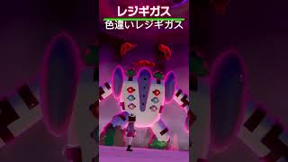 色違いレジギガス‼️ #ポケモン剣盾 #ポケモン #ポケモンsv