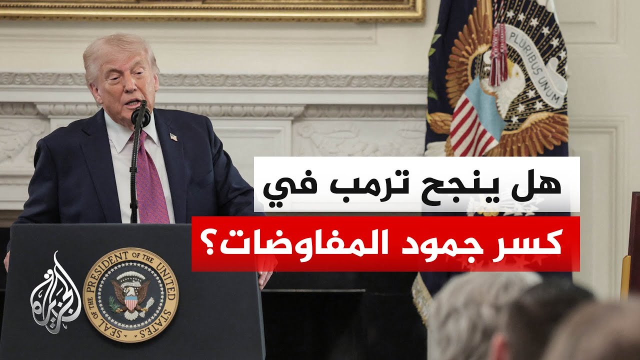 تحركات أمريكية لكسر جمود التفاوض مع إيران