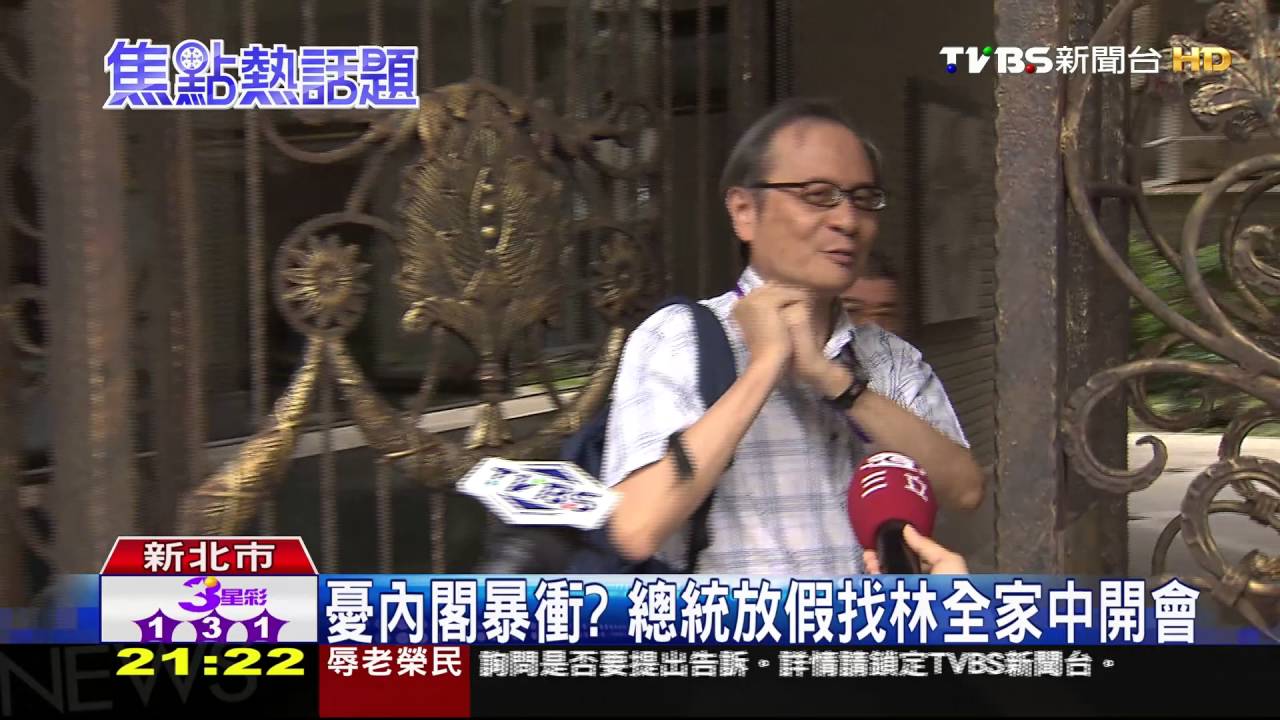 憂內閣爆衝? 總統放假找林全家中開會