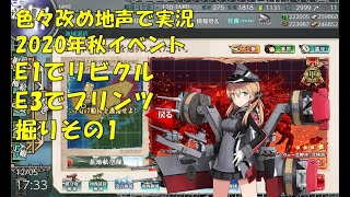 【艦これ第二期】色々改め地声で実況【2020年秋イベリビクル＆プリンツ掘りその1】