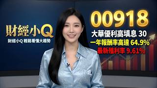《高股息ETF》00918 大華優利高填息 30 一年報酬率高達 64.9% 最新殖利率 9.61% 兼具高成長和高配息的超強ETF