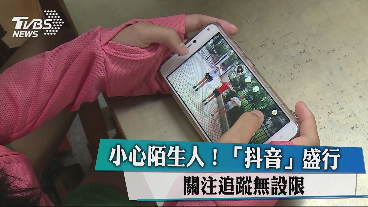 小心陌生人!「抖音」盛行 關注追蹤無設限