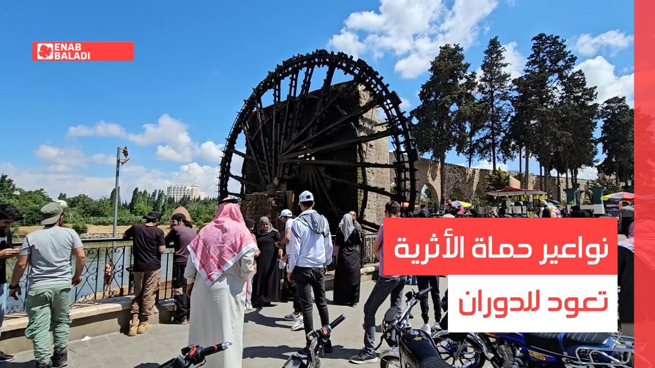 نواعير حماة الأثرية تعود للدوران