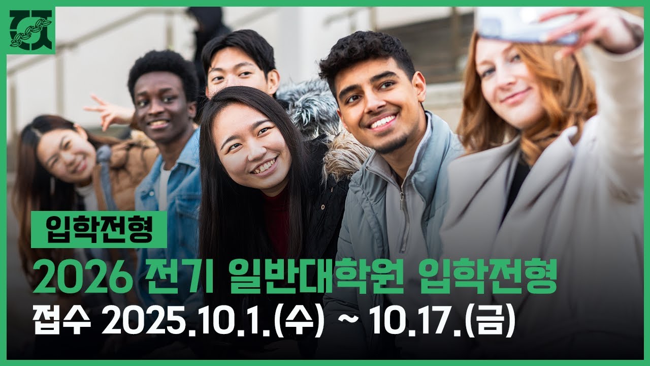 전남대학교 2026학년도 전기 일반대학원 입학전형 안내 - YouTube