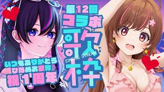 【歌枠：コラボ配信】第12回記念！！ということは...ひなめお歌枠１周年だっっ！！【雛森さくら】