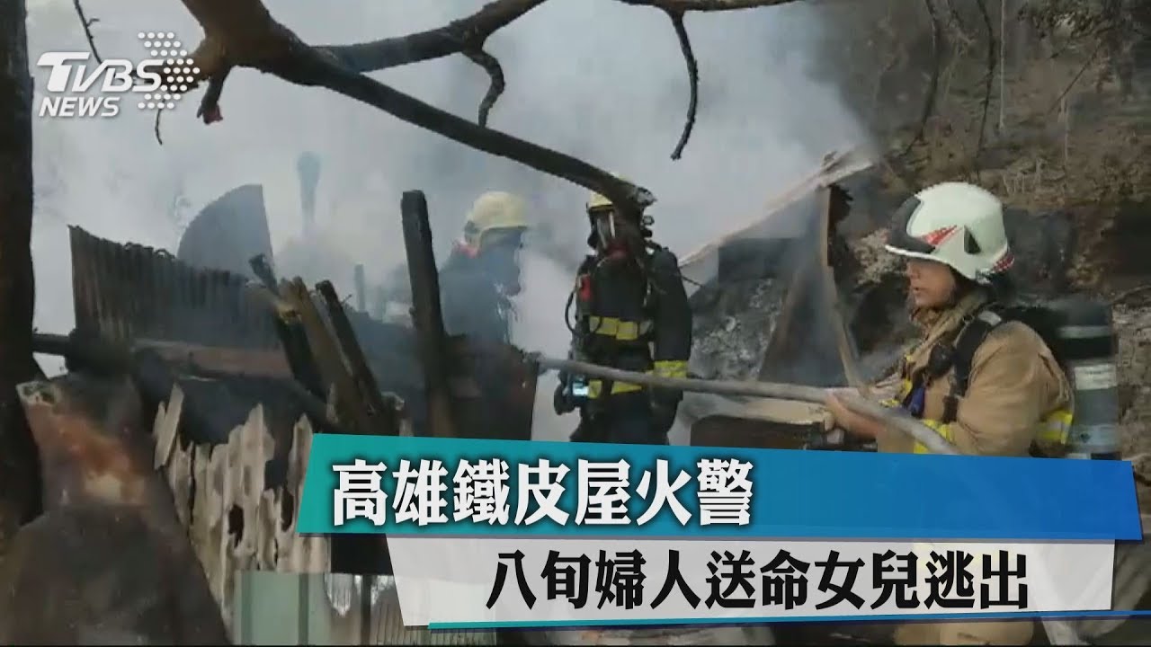 高雄鐵皮屋火警　8旬婦人送命女兒逃出
