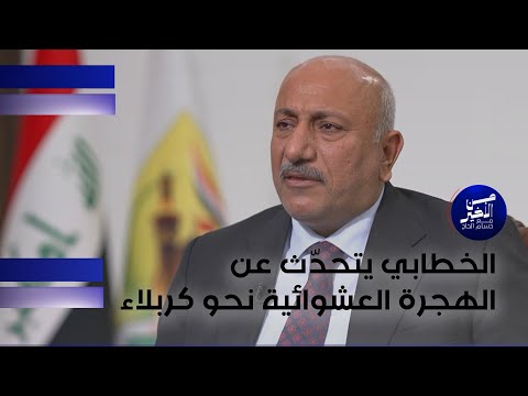 فيديو | الخطابي يتحدّث عن الهجرة العشوائية نحو كربلاء