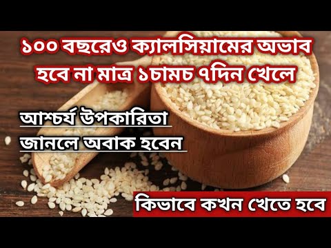 হাজারো গুণে ভরপুর সাদা তিলের উপকারিতা ও অপকারিতা।Sesame Seeds Benefits| Health Tips in Bengali