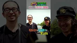 呪物･田中が佐藤健寿を緊急招集! 知る人ぞ知るクレイジーな博物館とは!?『#クレイジージャーニー』8/10(月)