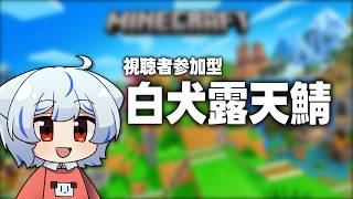 【視聴者参加型】白犬露天鯖　一日目【マイクラ】