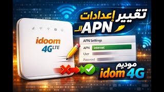ما حقيقة وجود إعدادات من شأنها تسريع الأنترنت  في مودم 4g لاتصالات الجزائر الجواب صادم