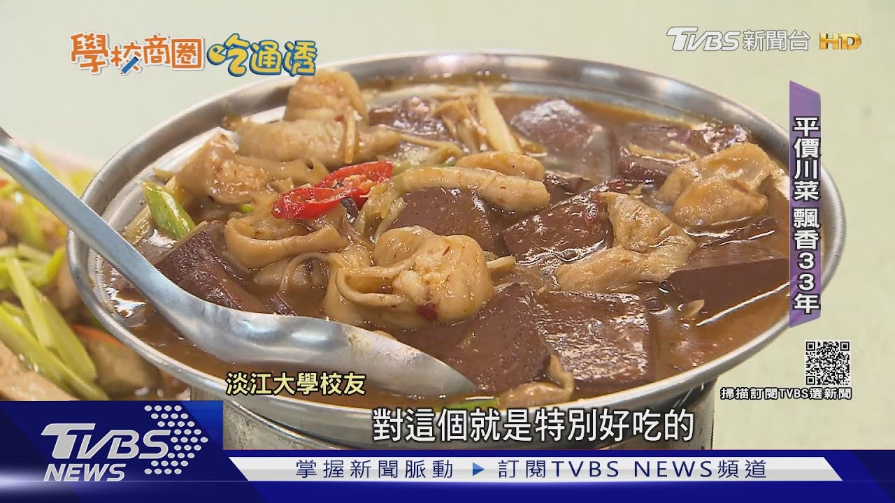 必吃!淡江大學美食 「川菜、臭豆腐、滷肉飯」畢業後也懷念
