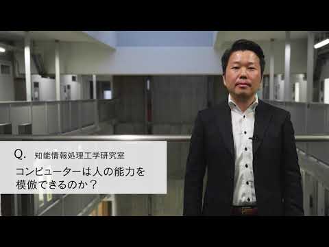 【2分程度で研究室紹介！】コンピューターは人の能力を模倣できるか？