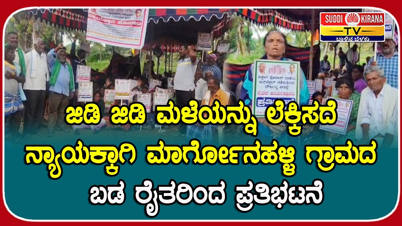 ಜಿಡಿ ಜಿಡಿ ಮಳೆಯನ್ನು ಲೆಕ್ಕಿಸದೆ ನ್ಯಾಯಕ್ಕಾಗಿ ಮಾರ್ಗೋನಹಳ್ಳಿ ಗ್ರಾಮದ ಬಡ ರೈತರಿಂದ ಪ್ರತಿಭಟನೆ