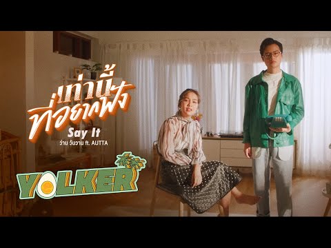 เท่านี้ที่อยากฟัง (Say it!) - ว่าน วันวาน ft. AUTTA [Prod. by BillyBeaR]