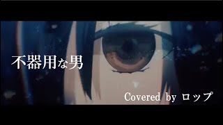 の一瞬のアカペラ凄く心に響きました(´;ω;`)全体的にほんと感情が伝わってきて最後の『死にたくない』もグサっと胸にきました。MVの中の人かと錯覚してしまうぐらい素敵でした( ; ; )(00:04:11 - 00:05:36) - 不器用な男 Covered by ロップ