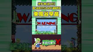 天子に突っ込んだり突っ込まれたりしながら退治する東風谷早苗 #Shorts #ゆっくり実況 #早苗討魔伝X  #東方 #ゲーム実況