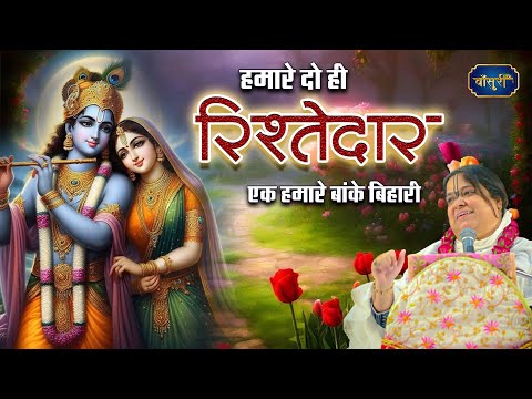 हमारे दो ही रिश्तेदार एक हमारे बांके बिहारी | Hamare Do Hi Rishtedar | Sadhvi Purnima Ji | Bansuri