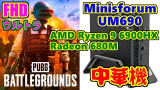 大激戰(PUBG,FHD,ウルトラ) - Minisforum UM690(AMD Ryzen 9 6900HX + Radeon 680M)