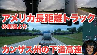 アメリカ長距離トラックの車窓より カンザス州の下道高速 in カンザス州 【#2053 2026-5-28】