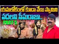 Seemaraja Will Not Leave Venu Swamy Even In Yamalokam Seemaraja Ys Jagan VenuSwamy