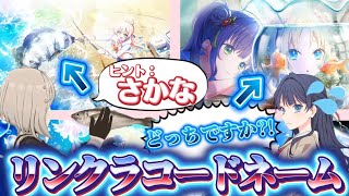 リンクラのカードイラストを使った「リンクラコードネーム」で遊んだら面白すぎた！【リンクラコードネーム】【Link！Like！ラブライブ！】