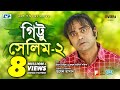 Gittu Salim 2 Aa Kho Mo Hasan Humaira Himu Juel Hasan Prova Bangla Comedy Natok
