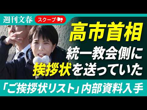 【スクープ第2弾】高市早苗首相は統一教会側に挨拶状を送っていた！ 内部資料入手「ご挨拶状リスト」の宛先には「世界平和連合の地元副支部長」の名前が
