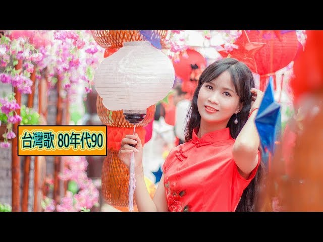 台灣歌80年代90 經典歌曲排行榜 中文歌曲 经典老歌500首 好听的80年代90年代经典老歌排行榜 Best Taiwan Music 新闻now 台灣歌80年代90 經典歌曲排行榜 中文歌曲 经典老歌500首 好听的80年代90年代经典老歌排行榜 Best Taiwan Music 新闻now