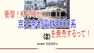 衝撃！KATOが京王帝都電鉄5000系を発売するって！