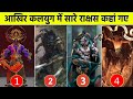 कलयुग में सारे राक्षस कहां गए Where Did All Demons G