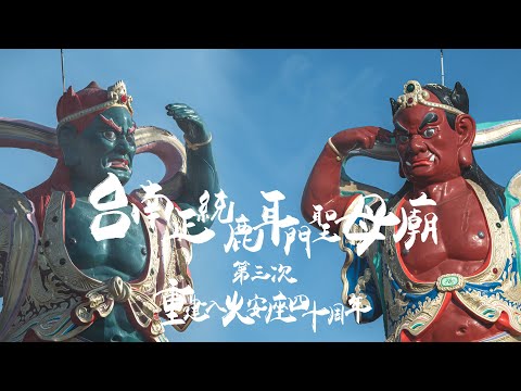 目映台北 - 台南土城正統鹿耳門媽祖廟