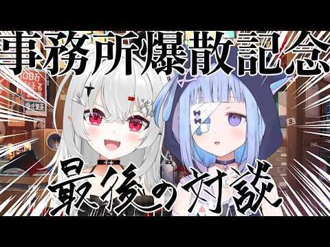 【 #対談 #コラボ 】ミャオちゃんと最後の対談…！卒業前の暴露スペシャル！【 #新人vtuber / #宵吸あけル 】
