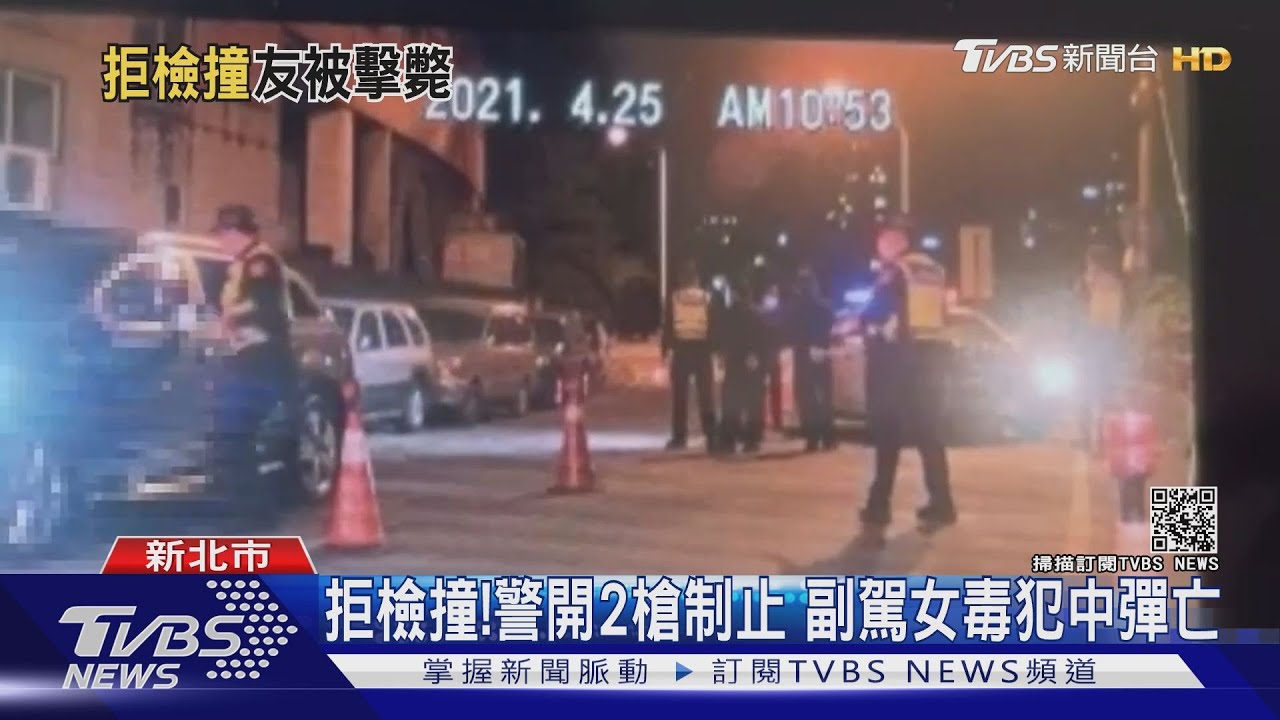 疑藏毒拒檢衝撞!警開2槍制止 副駕女乘客中彈傷重亡