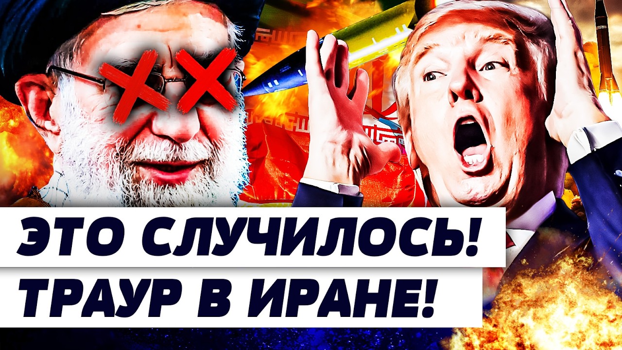 🛑ЭКСТРЕННО! ЭТА НОВОСТЬ ВЗОРВАЛА ИРАН! ХАМЕНЕИ - ВСЁ: ТОЧНЫЙ УДАР! ПОЛНЫЙ ПЕР