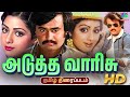 Adutha Varisu Full Movie Rajinikanth Sridevi Jaishankar Cho S P Muthuraman Ilaiyaraaja